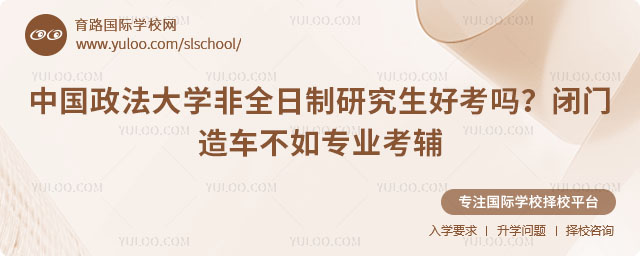 中国政法大学非全日制研究生好考吗？