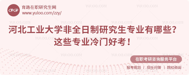 河北工業大學非全日制研究生專業有哪些
