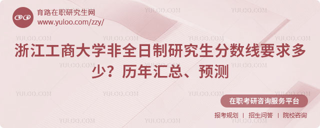 浙江工商大學非全日制研究生分數線要求多少