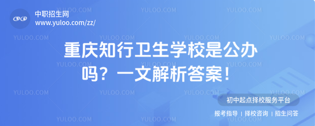 重庆知行卫生学校是公办吗