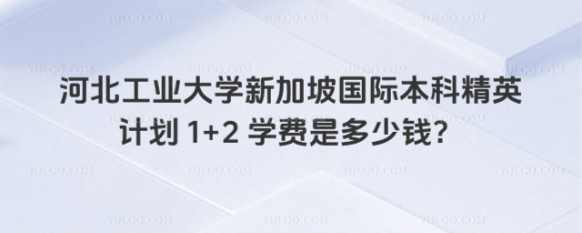 河北工业大学国际本科学费
