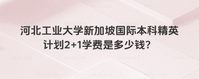 河北工业大学国际本科学费