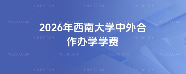 西南大学中外合作办学学费