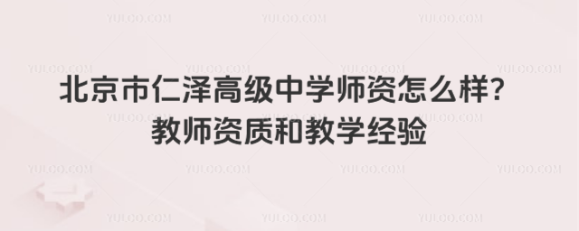 北京市仁澤高級(jí)中學(xué)師資怎么樣？教師資質(zhì)和教學(xué)經(jīng)驗(yàn)