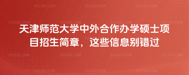 天津師范大學中外合作辦學碩士項目招生簡章，這些信息別錯過
