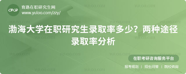 渤海大學在職研究生錄取率