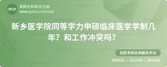 新鄉(xiāng)醫(yī)學(xué)院同等學(xué)力申碩臨床醫(yī)學(xué)學(xué)制幾年