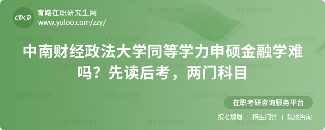 中南財經政法大學同等學力申碩金融學難嗎