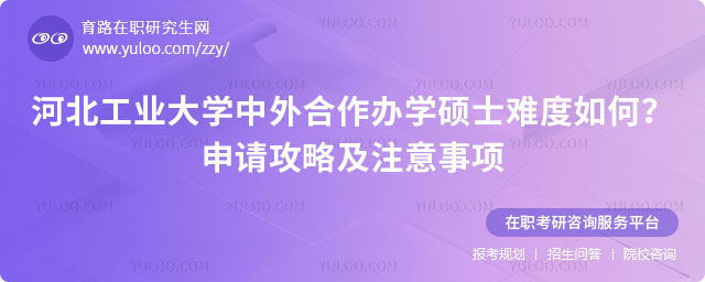 河北工业大学中外合作办学硕士难度如何