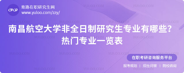 南昌航空大学非全日制研究生专业有哪些