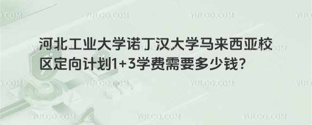 河北工业大学1+3学费