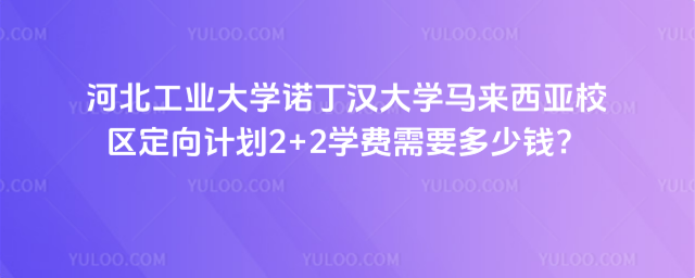 河北工业大学2+2学费