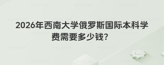 西南大学国际本科学费