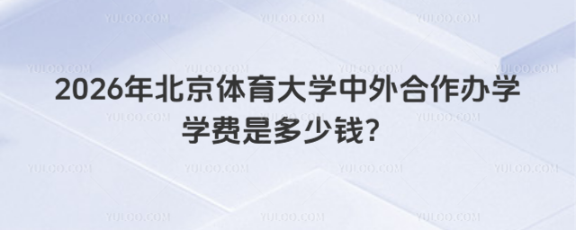 北京体育大学中外合作办学学费
