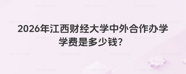 江西财经大学中外合作办学学费