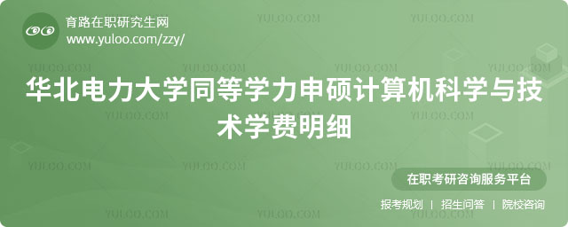 華北電力大學同等學力申碩計算機科學與技術學費明細