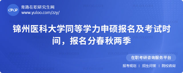 錦州醫(yī)科大學(xué)同等學(xué)力申碩報名及考試時間