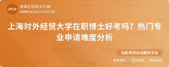 上海對(duì)外經(jīng)貿(mào)大學(xué)在職博士好考嗎