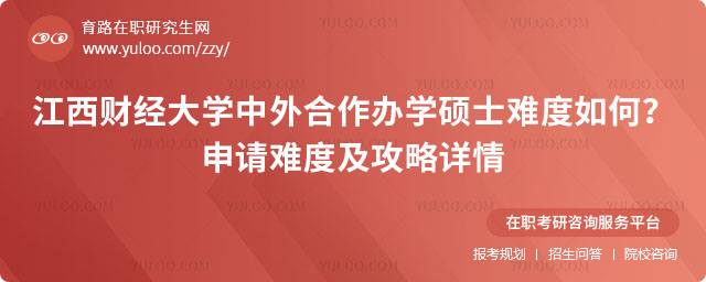 江西財經大學中外合作辦學碩士難度如何