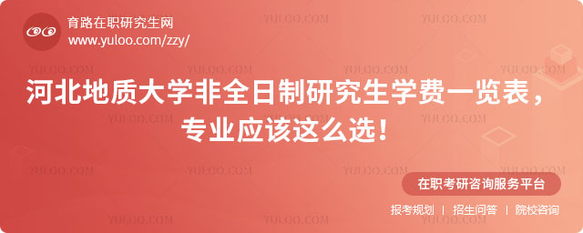 河北地質大學非全日制研究生學費一覽表