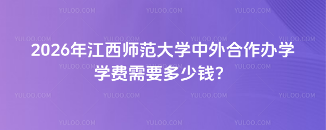 江西师范大学中外合作办学学费