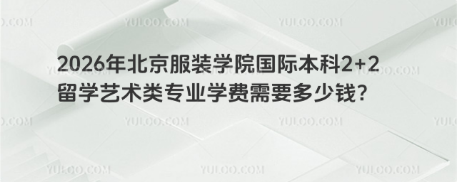 北京服装学院国际本科学费