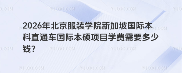 北京服装学院国际本科学费