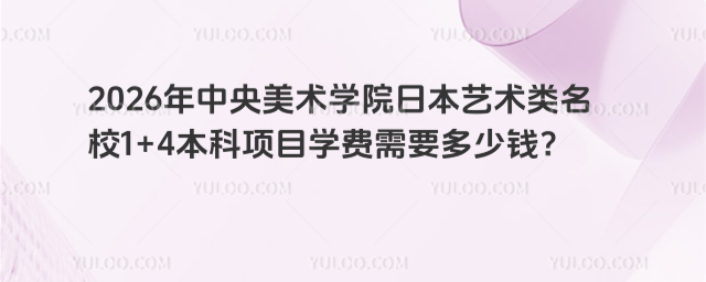 中央美术学院1+4学费