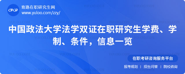 中國政法大學法學雙證在職研究生學費