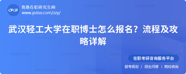 武漢輕工大學在職博士怎么報名