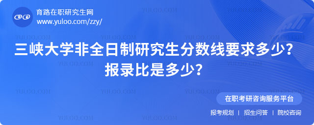 三峽大學(xué)非全日制研究生分?jǐn)?shù)線要求多少