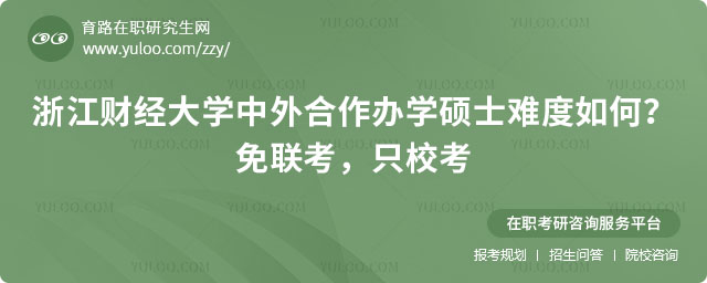 浙江財(cái)經(jīng)大學(xué)中外合作辦學(xué)碩士難度如何