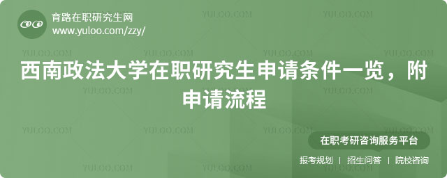 西南政法大學(xué)在職研究生申請條件一覽