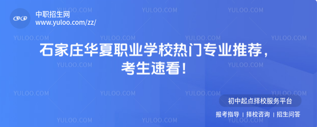 石家庄华夏职业学校热门专业推荐