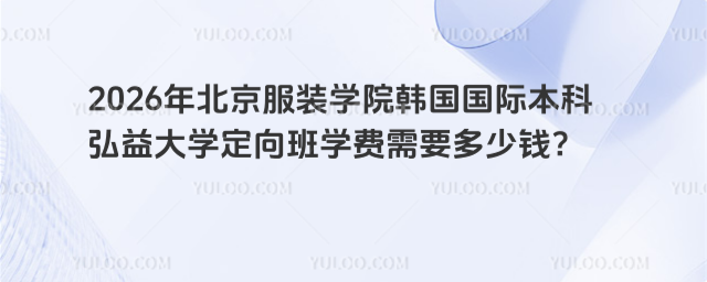 北京服装学院国际本科学费
