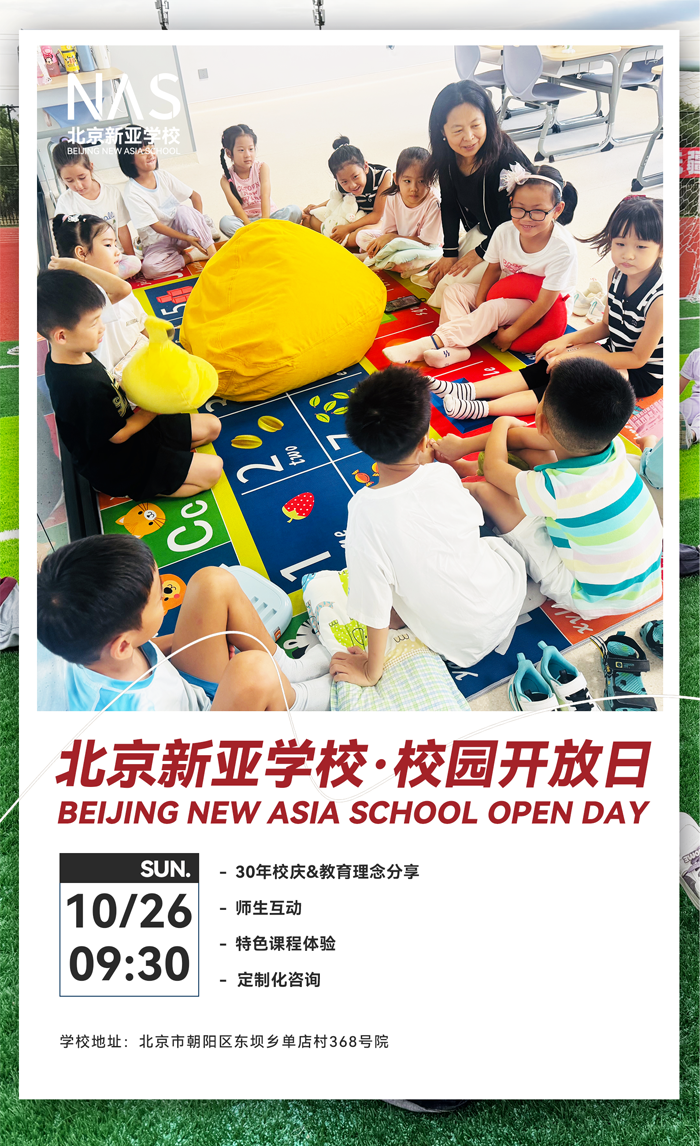 北京市朝阳区新亚学校开放日