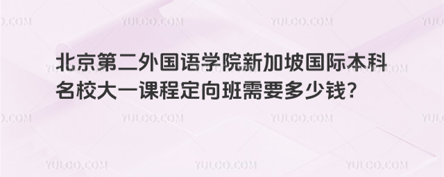 北京第二外国语学院国际本科学费