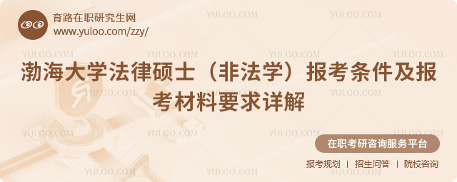 渤海大學(xué)法律碩士（非法學(xué)）報(bào)考條件