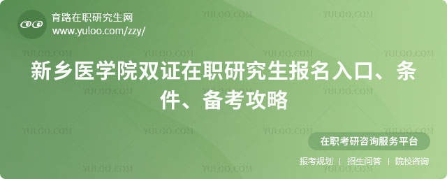 新乡医学院双证在职研究生报名入口