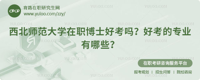 西北師范大學(xué)在職博士好考嗎