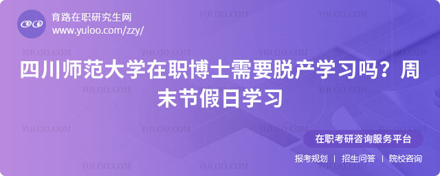 四川師范大學在職博士需要脫產學習嗎