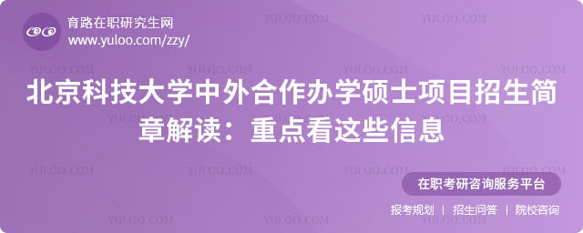 北京科技大學中外合作辦學碩士項目招生簡章