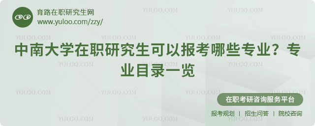中南大學在職研究生專業(yè)目錄