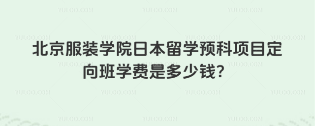 北京服装学院留学预科学费