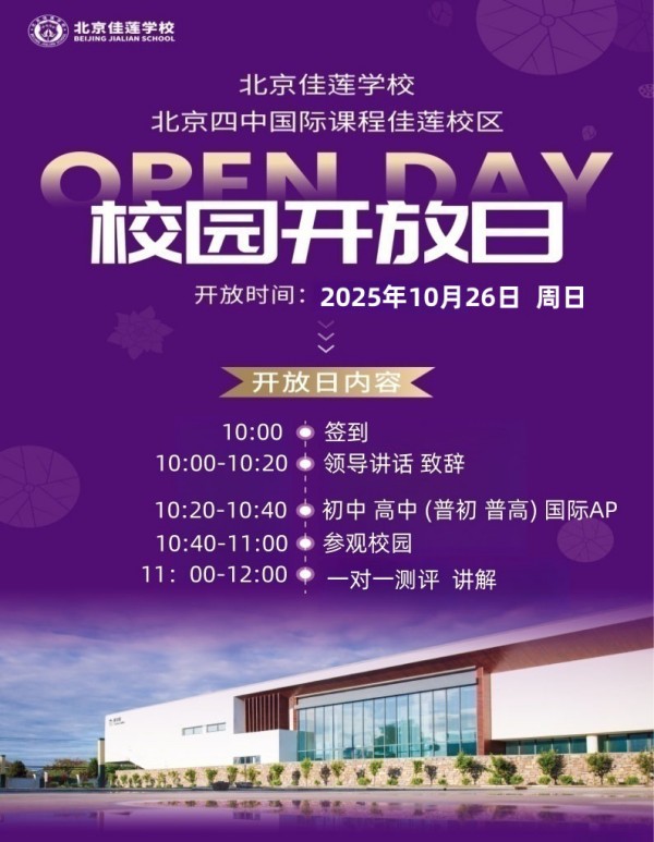 北京昌平區(qū)佳蓮學(xué)校開放日
