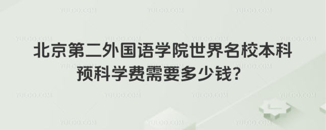 北京第二外国语学院国际本科学费