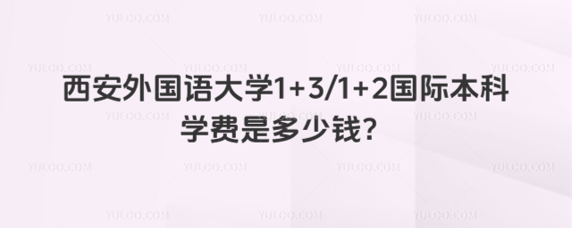 西安外国语大学国际本科学费