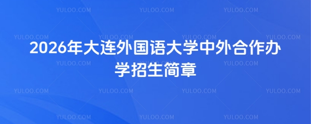 大连外国语大学中外合作办学招生简章