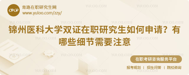 锦州医科大学双证在职研究生如何申请