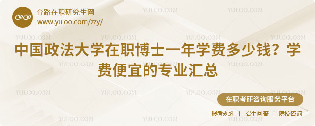 中国政法大学在职博士一年学费多少钱